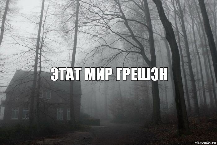 этат мир грешэн