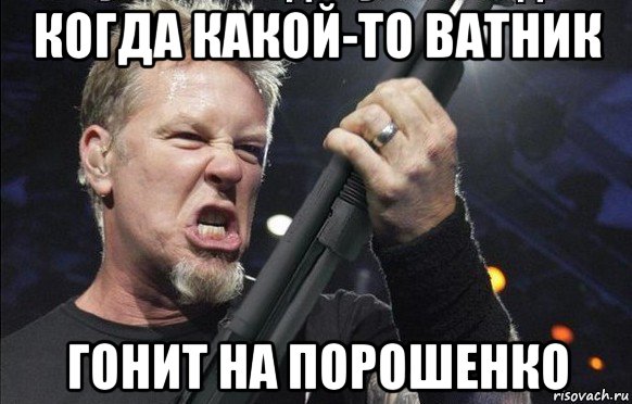 когда какой-то ватник гонит на порошенко, Мем То чувство когда