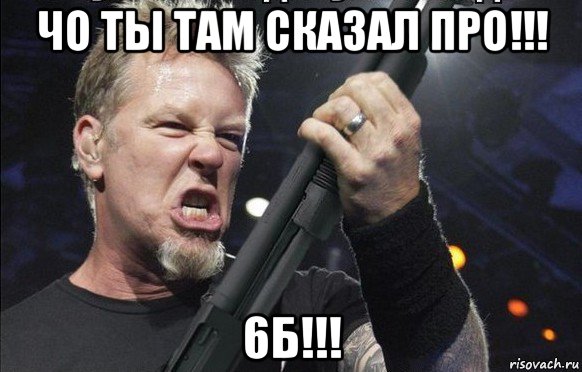 чо ты там сказал про!!! 6б!!!, Мем То чувство когда