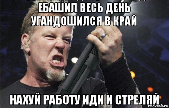 ебашил весь день угандошился в край нахуй работу иди и стреляй, Мем То чувство когда