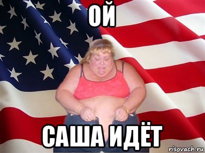 ой саша идёт, Мем Толстая американка