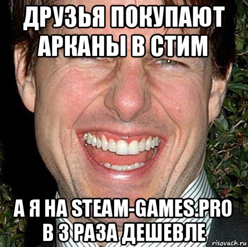 друзья покупают арканы в стим а я на steam-games.pro в 3 раза дешевле, Мем Том Круз