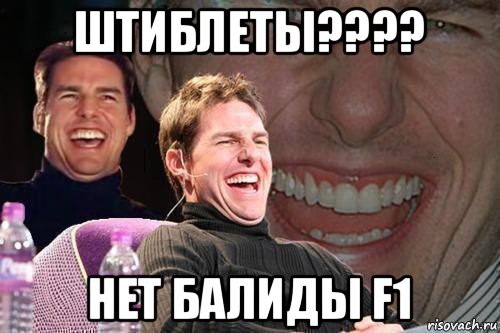 штиблеты???? нет балиды f1, Мем том круз