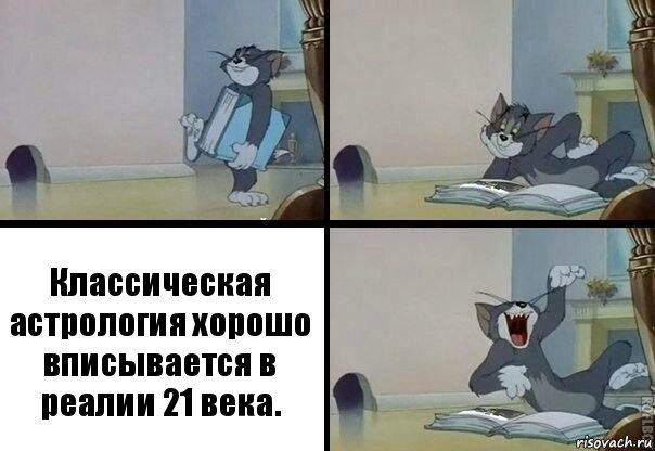 Классическая астрология хорошо вписывается в реалии 21 века., Комикс  том прочитал в книге