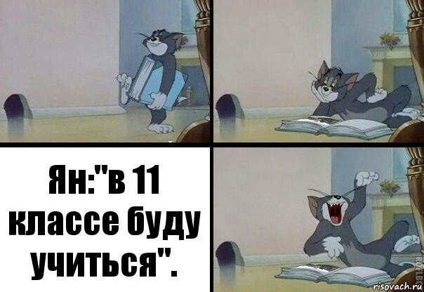 Ян:"в 11 классе буду учиться".