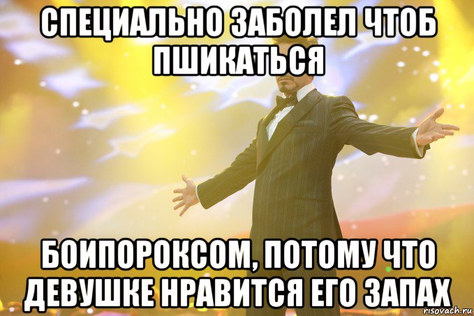 специально заболел чтоб пшикаться боипороксом, потому что девушке нравится его запах, Мем Тони Старк (Роберт Дауни младший)