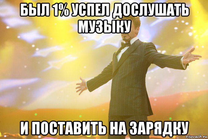 был 1% успел дослушать музыку и поставить на зарядку, Мем Тони Старк (Роберт Дауни младший)