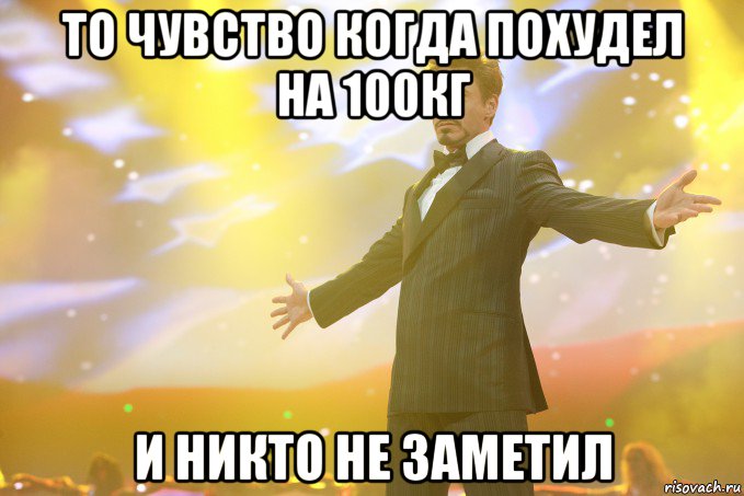 то чувство когда похудел на 100кг и никто не заметил, Мем Тони Старк (Роберт Дауни младший)