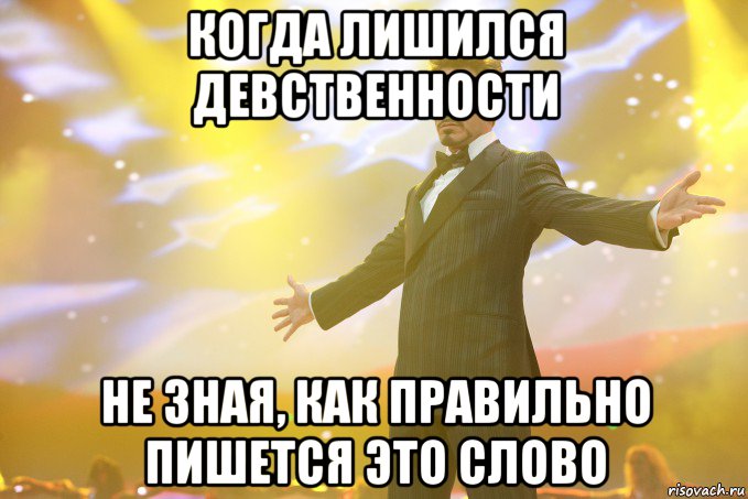 когда лишился девственности не зная, как правильно пишется это слово, Мем Тони Старк (Роберт Дауни младший)