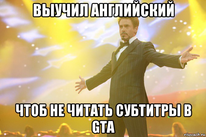 выучил английский чтоб не читать субтитры в gta, Мем Тони Старк (Роберт Дауни младший)