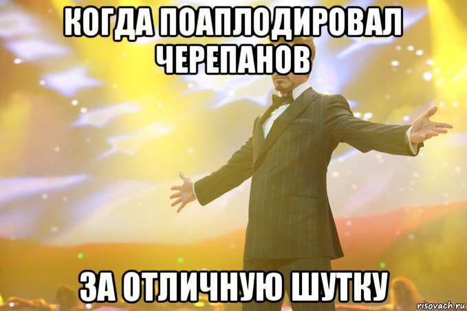 когда поаплодировал черепанов за отличную шутку, Мем Тони Старк (Роберт Дауни младший)