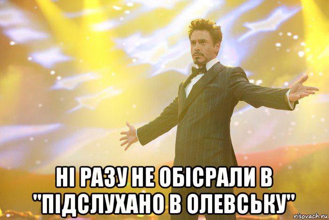  ні разу не обісрали в "підслухано в олевську", Мем Тони Старк (Роберт Дауни младший)