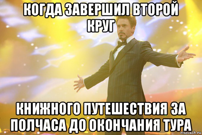 когда завершил второй круг книжного путешествия за полчаса до окончания тура, Мем Тони Старк (Роберт Дауни младший)