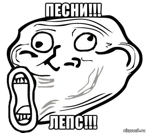 песни!!! лепс!!!, Мем  Trollface LOL