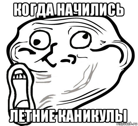 когда начились летние каникулы, Мем  Trollface LOL