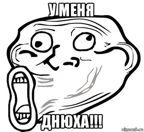 у меня днюха!!!, Мем  Trollface LOL