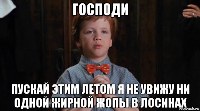 господи пускай этим летом я не увижу ни одной жирной жопы в лосинах, Мем  Трудный Ребенок