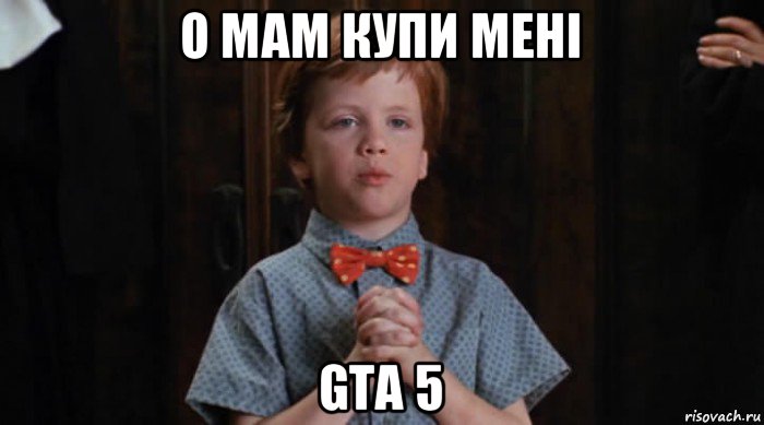 о мам купи мені gta 5, Мем  Трудный Ребенок