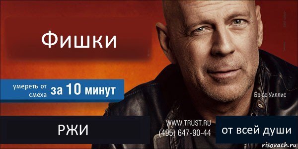 Фишки умереть от смеха РЖИ от всей души, Комикс Trust