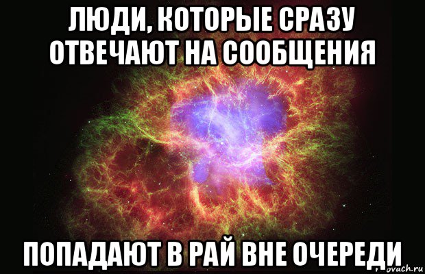 люди, которые сразу отвечают на сообщения попадают в рай вне очереди, Мем Туманность