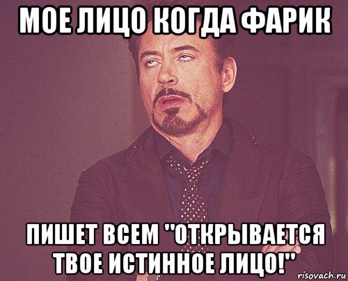 мое лицо когда фарик пишет всем "открывается твое истинное лицо!", Мем твое выражение лица