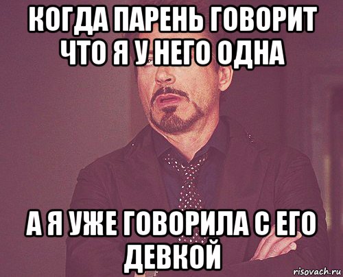 когда парень говорит что я у него одна а я уже говорила с его девкой, Мем твое выражение лица