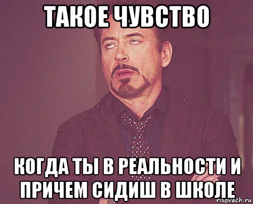 такое чувство когда ты в реальности и причем сидиш в школе, Мем твое выражение лица