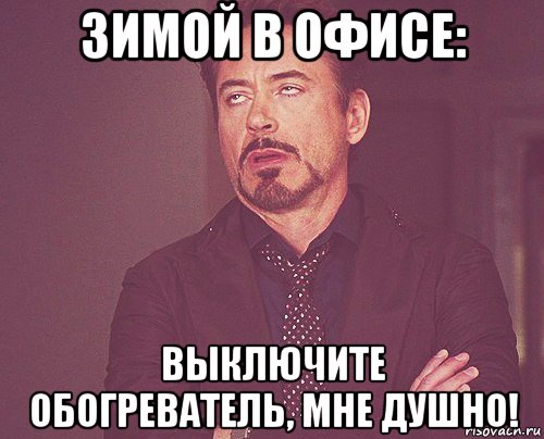 зимой в офисе: выключите обогреватель, мне душно!, Мем твое выражение лица