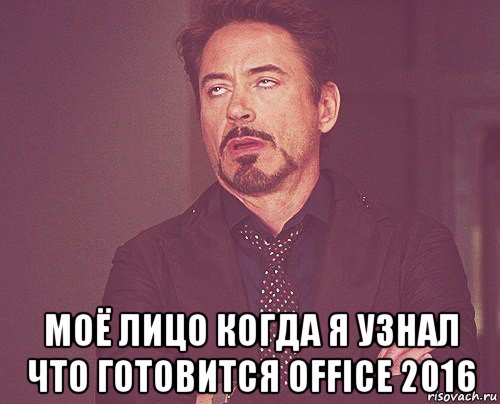  моё лицо когда я узнал что готовится office 2016, Мем твое выражение лица