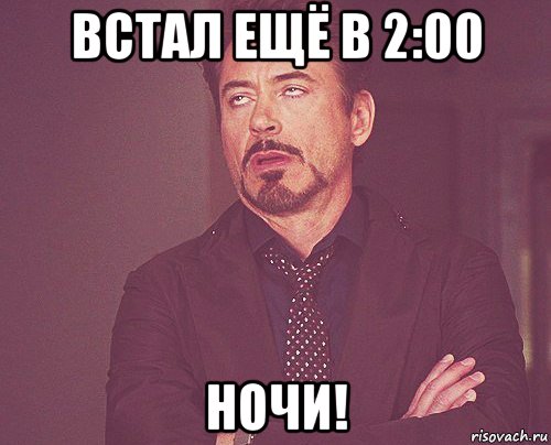 встал ещё в 2:00 ночи!, Мем твое выражение лица