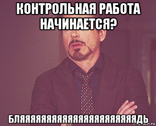 контрольная работа начинается? бляяяяяяяяяяяяяяяяяяяяяядь, Мем твое выражение лица