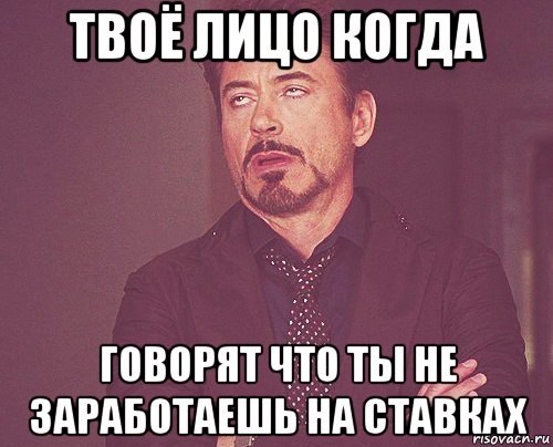 твоё лицо когда говорят что ты не заработаешь на ставках, Мем твое выражение лица