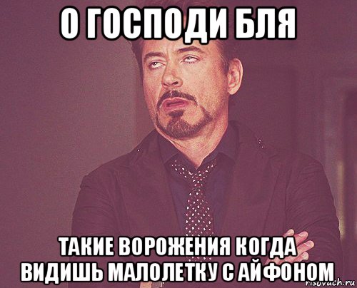 о господи бля такие ворожения когда видишь малолетку с айфоном, Мем твое выражение лица