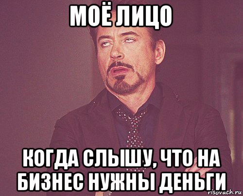 моё лицо когда слышу, что на бизнес нужны деньги, Мем твое выражение лица