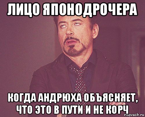 лицо японодрочера когда андрюха объясняет, что это в пути и не корч, Мем твое выражение лица