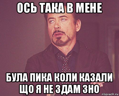 ось така в мене була пика коли казали що я не здам зно, Мем твое выражение лица