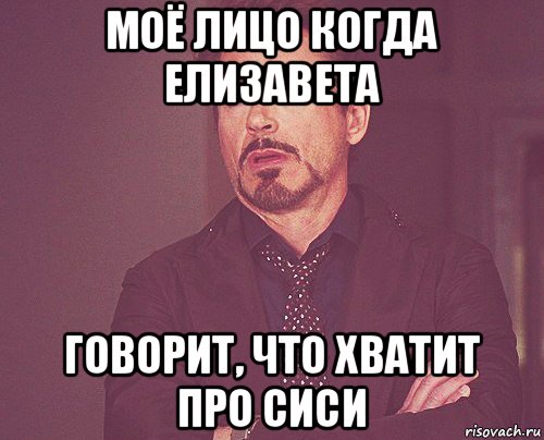 моё лицо когда елизавета говорит, что хватит про сиси, Мем твое выражение лица