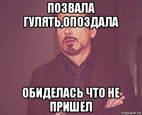 позвала гулять,опоздала обиделась что не пришел, Мем твое выражение лица