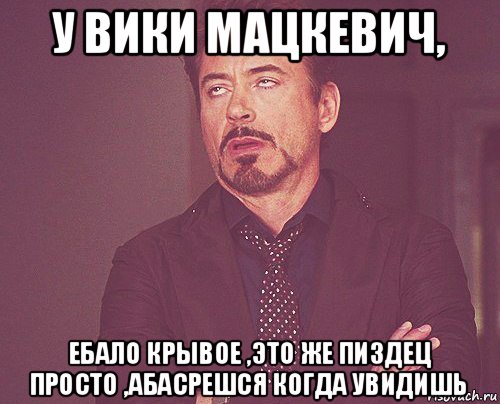 у вики мацкевич, ебало крывое ,это же пиздец просто ,абасрешся когда увидишь, Мем твое выражение лица