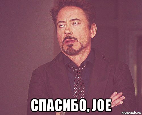  спасибо, joe, Мем твое выражение лица