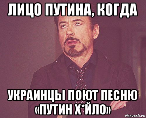 лицо путина, когда украинцы поют песню «путин х*йло», Мем твое выражение лица