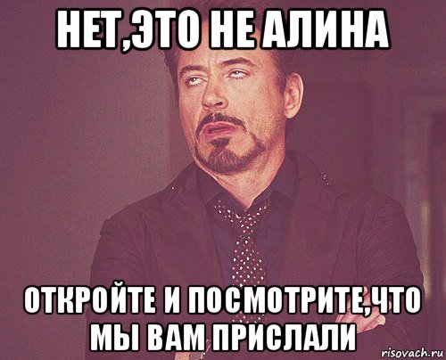 нет,это не алина откройте и посмотрите,что мы вам прислали, Мем твое выражение лица