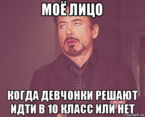 моё лицо когда девчонки решают идти в 10 класс или нет, Мем твое выражение лица