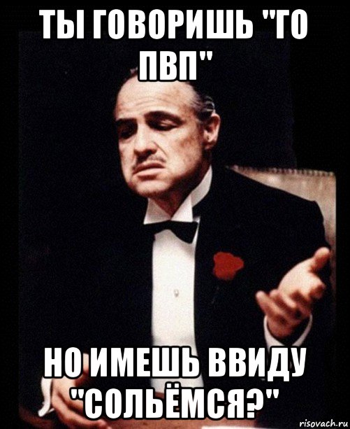 ты говоришь "го пвп" но имешь ввиду "сольёмся?", Мем ты делаешь это без уважения