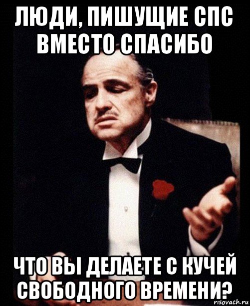 люди, пишущие спс вместо спасибо что вы делаете с кучей свободного времени?, Мем ты делаешь это без уважения