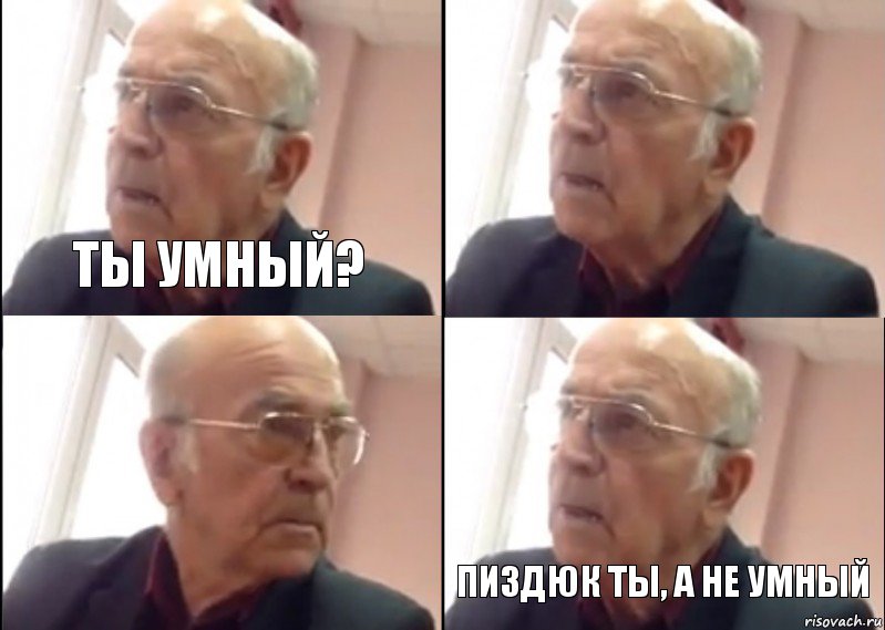 Ты умный?  Пиздюк ты, а не умный