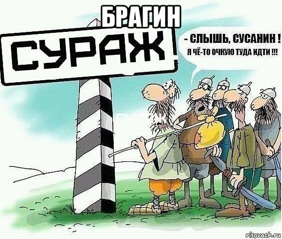 брагин 