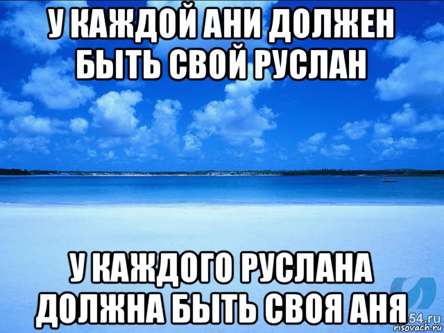 у каждой ани должен быть свой руслан у каждого руслана должна быть своя аня, Мем у каждой Ксюши должен быть свой 