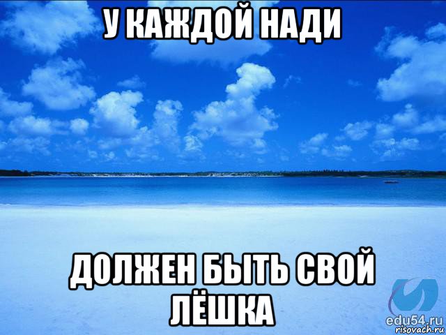 у каждой нади должен быть свой лёшка, Мем у каждой Ксюши должен быть свой 