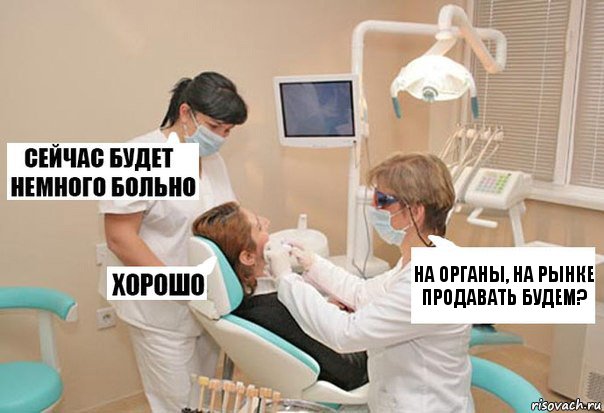 на органы, на рынке продавать будем?, Комикс У стоматолога